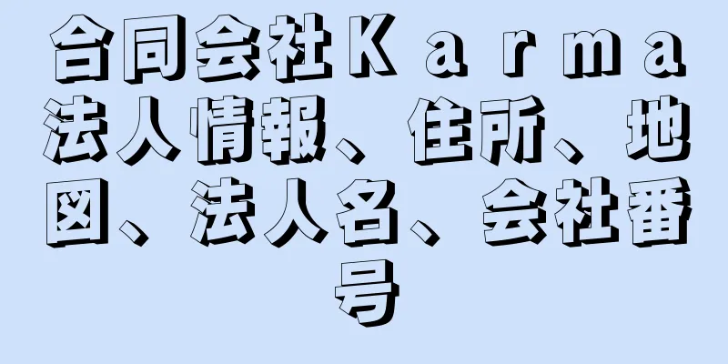 合同会社Ｋａｒｍａ法人情報、住所、地図、法人名、会社番号