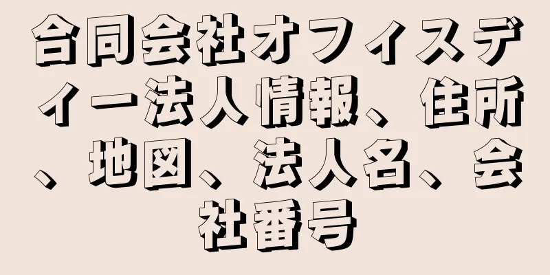 合同会社オフィスディー法人情報、住所、地図、法人名、会社番号