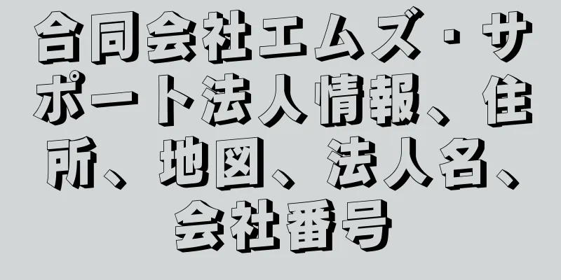 合同会社エムズ・サポート法人情報、住所、地図、法人名、会社番号