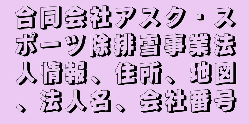 合同会社アスク・スポーツ除排雪事業法人情報、住所、地図、法人名、会社番号