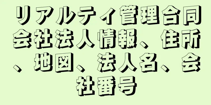 リアルティ管理合同会社法人情報、住所、地図、法人名、会社番号