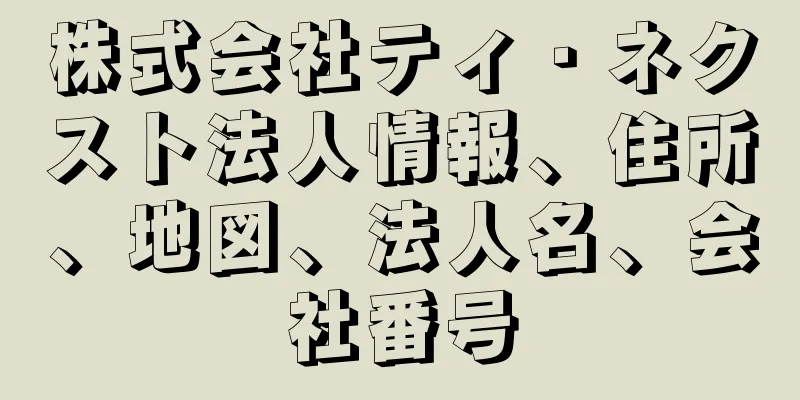 株式会社ティ・ネクスト法人情報、住所、地図、法人名、会社番号