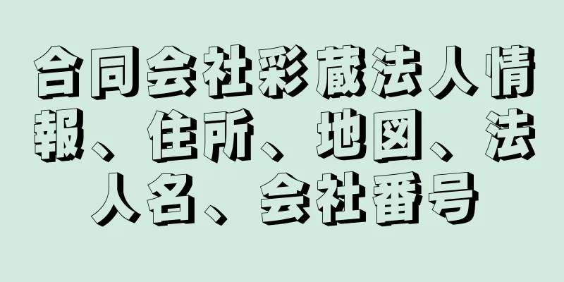 合同会社彩蔵法人情報、住所、地図、法人名、会社番号