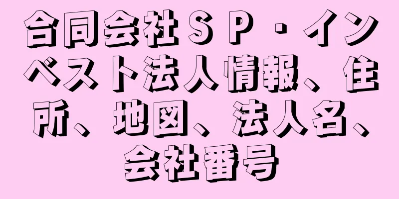 合同会社ＳＰ・インベスト法人情報、住所、地図、法人名、会社番号