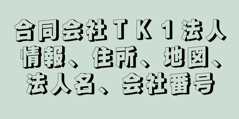 合同会社ＴＫ１法人情報、住所、地図、法人名、会社番号