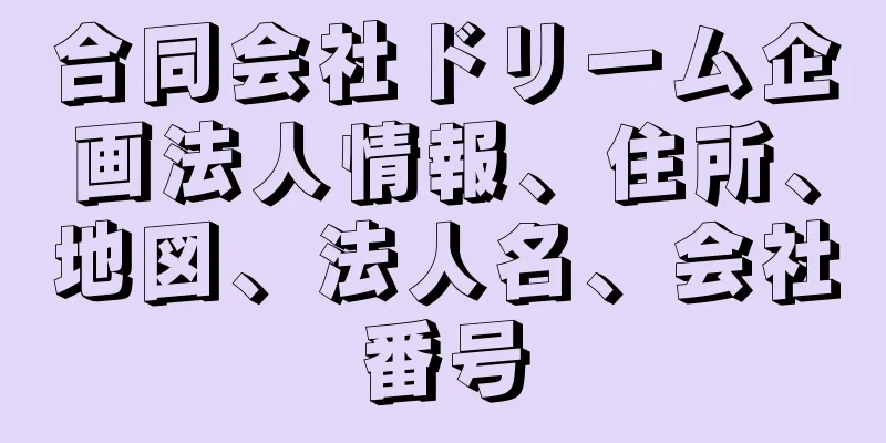 合同会社ドリーム企画法人情報、住所、地図、法人名、会社番号