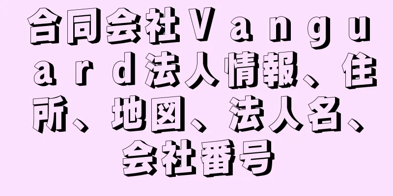 合同会社Ｖａｎｇｕａｒｄ法人情報、住所、地図、法人名、会社番号