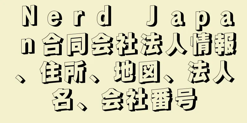 Ｎｅｒｄ　Ｊａｐａｎ合同会社法人情報、住所、地図、法人名、会社番号