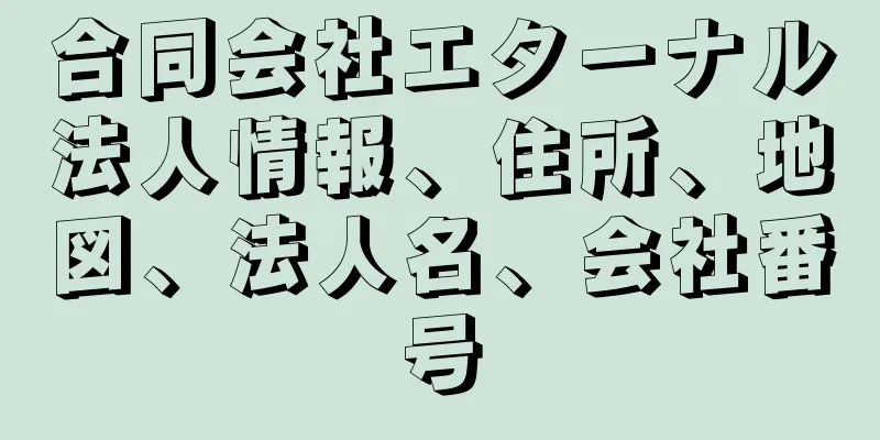 合同会社エターナル法人情報、住所、地図、法人名、会社番号