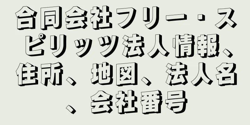 合同会社フリー・スピリッツ法人情報、住所、地図、法人名、会社番号