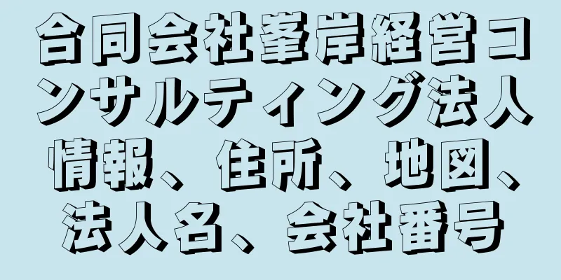 合同会社峯岸経営コンサルティング法人情報、住所、地図、法人名、会社番号