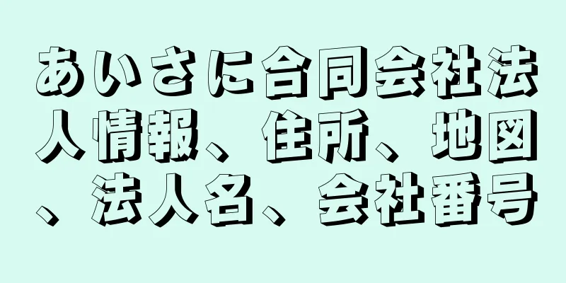 あいさに合同会社法人情報、住所、地図、法人名、会社番号