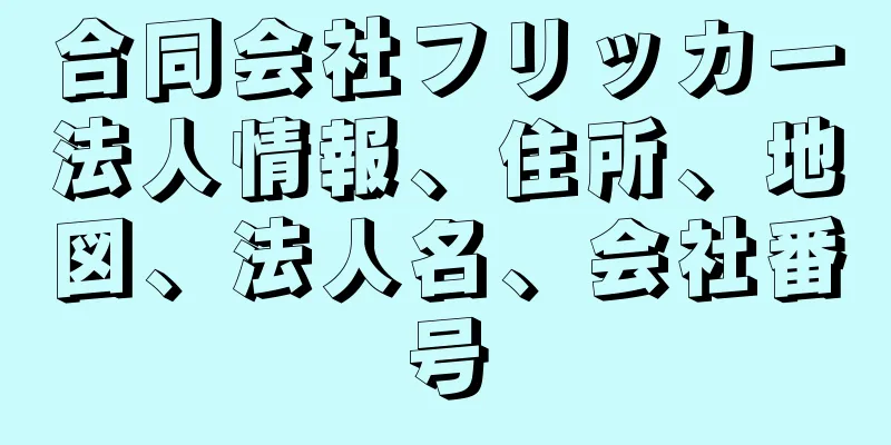 合同会社フリッカー法人情報、住所、地図、法人名、会社番号