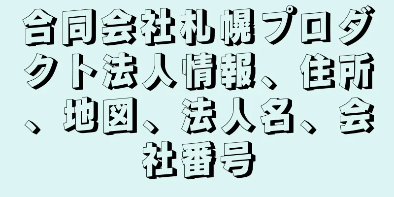 合同会社札幌プロダクト法人情報、住所、地図、法人名、会社番号