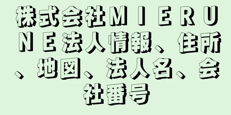 株式会社ＭＩＥＲＵＮＥ法人情報、住所、地図、法人名、会社番号