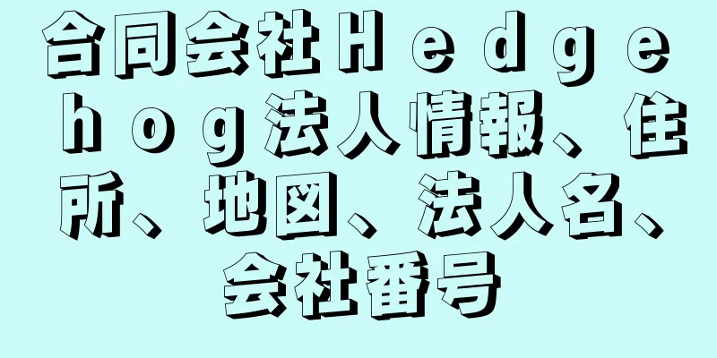 合同会社Ｈｅｄｇｅ　ｈｏｇ法人情報、住所、地図、法人名、会社番号