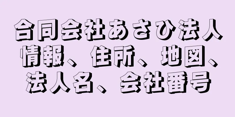 合同会社あさひ法人情報、住所、地図、法人名、会社番号