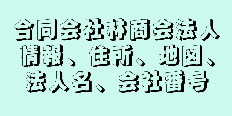 合同会社林商会法人情報、住所、地図、法人名、会社番号