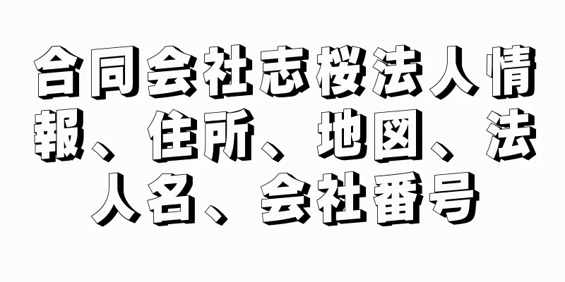 合同会社志桜法人情報、住所、地図、法人名、会社番号