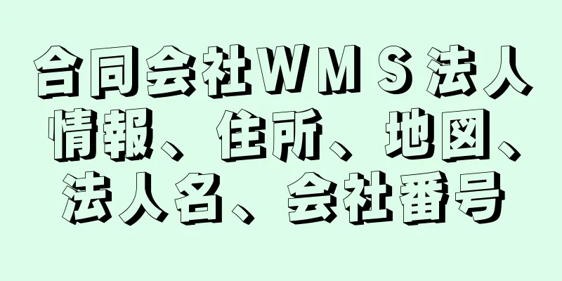 合同会社ＷＭＳ法人情報、住所、地図、法人名、会社番号