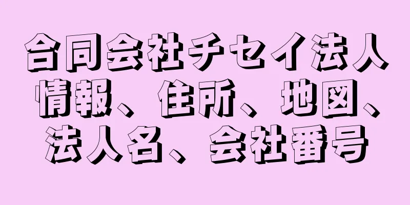 合同会社チセイ法人情報、住所、地図、法人名、会社番号