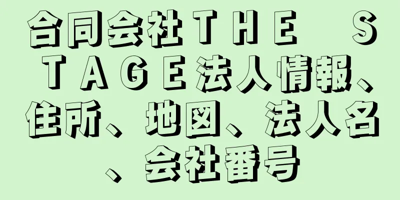 合同会社ＴＨＥ　ＳＴＡＧＥ法人情報、住所、地図、法人名、会社番号