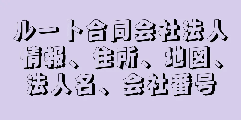 ルート合同会社法人情報、住所、地図、法人名、会社番号