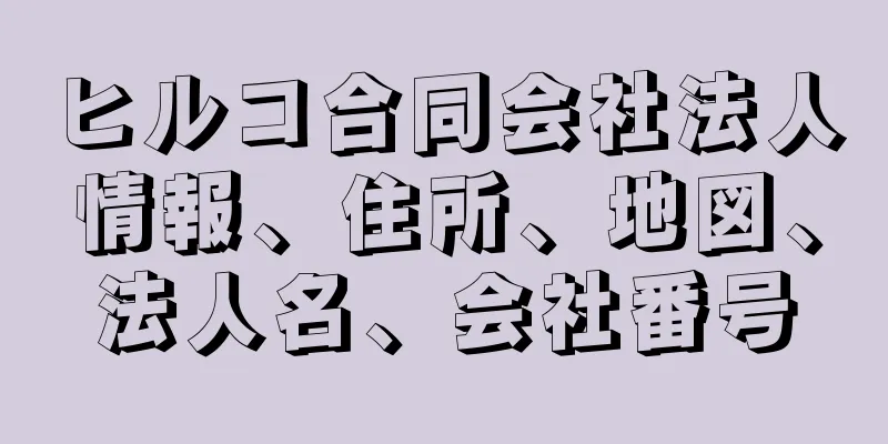 ヒルコ合同会社法人情報、住所、地図、法人名、会社番号