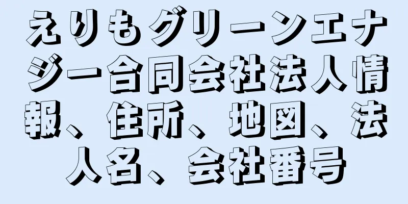 えりもグリーンエナジー合同会社法人情報、住所、地図、法人名、会社番号