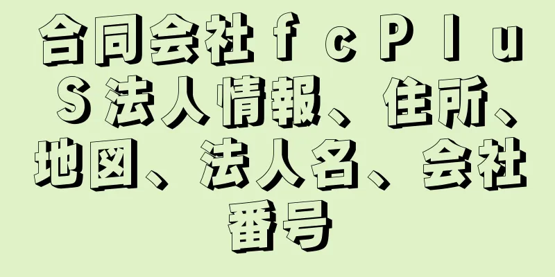 合同会社ｆｃＰｌｕＳ法人情報、住所、地図、法人名、会社番号