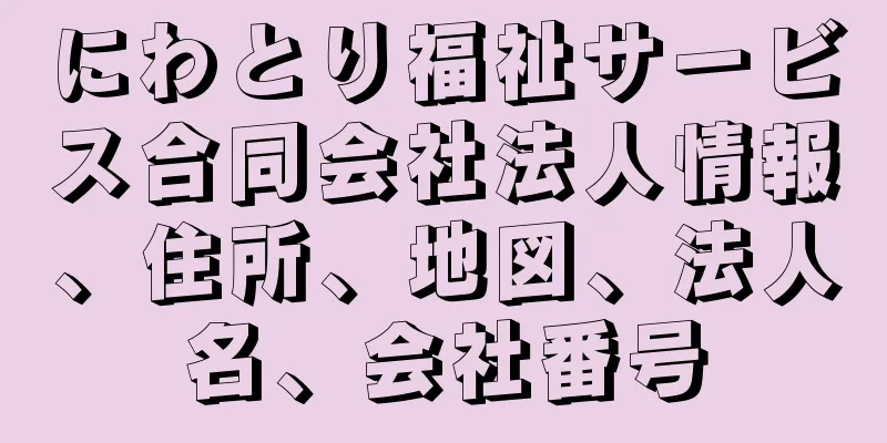 にわとり福祉サービス合同会社法人情報、住所、地図、法人名、会社番号