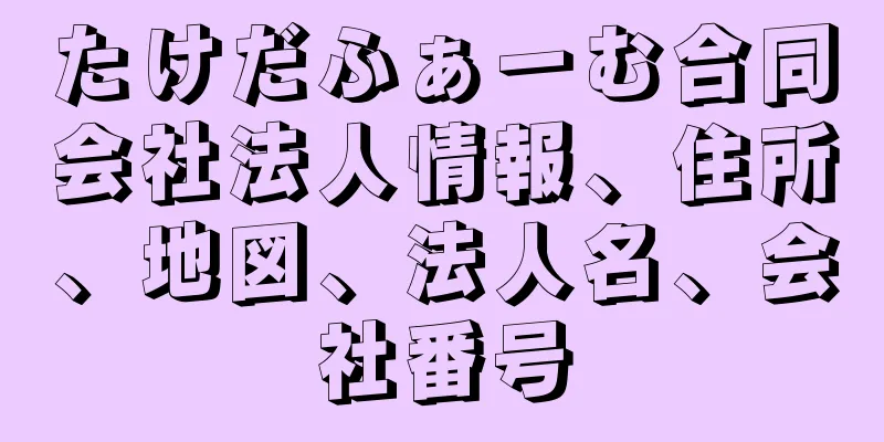 たけだふぁーむ合同会社法人情報、住所、地図、法人名、会社番号