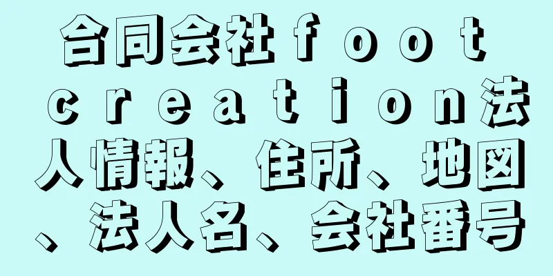 合同会社ｆｏｏｔ　ｃｒｅａｔｉｏｎ法人情報、住所、地図、法人名、会社番号