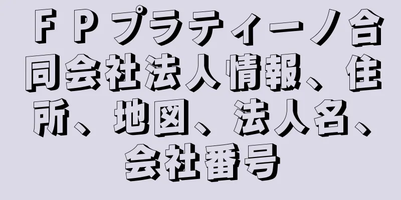 ＦＰプラティーノ合同会社法人情報、住所、地図、法人名、会社番号