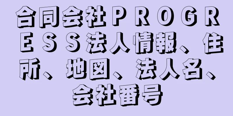 合同会社ＰＲＯＧＲＥＳＳ法人情報、住所、地図、法人名、会社番号