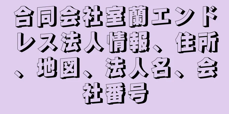 合同会社室蘭エンドレス法人情報、住所、地図、法人名、会社番号