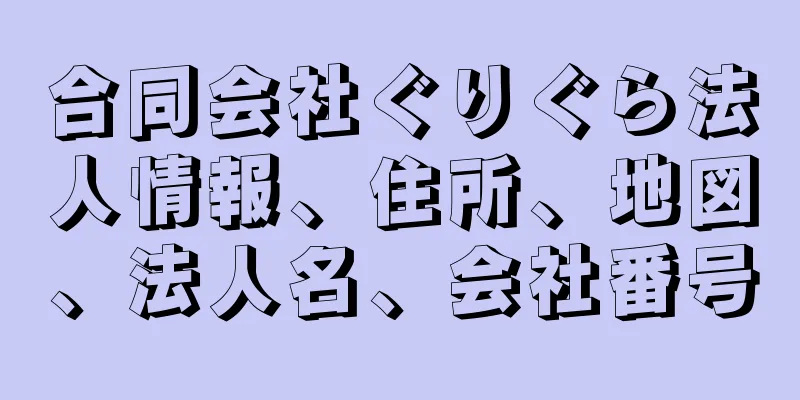 合同会社ぐりぐら法人情報、住所、地図、法人名、会社番号