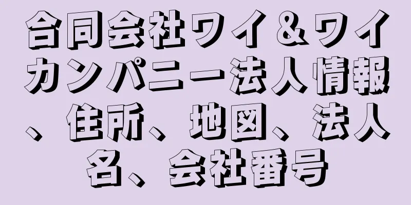 合同会社ワイ＆ワイカンパニー法人情報、住所、地図、法人名、会社番号