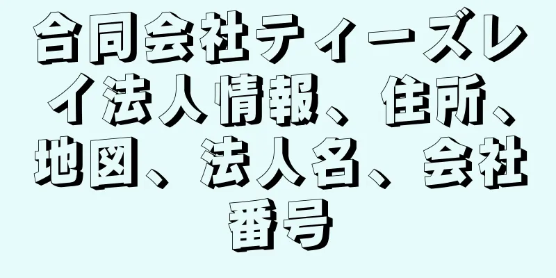 合同会社ティーズレイ法人情報、住所、地図、法人名、会社番号