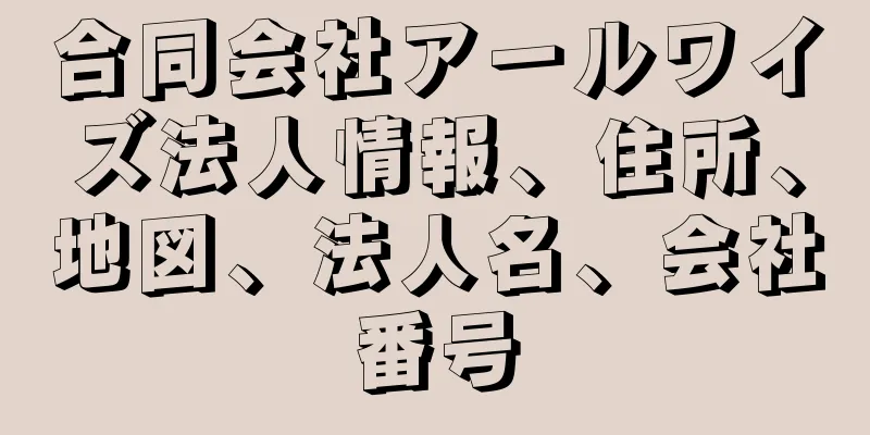 合同会社アールワイズ法人情報、住所、地図、法人名、会社番号