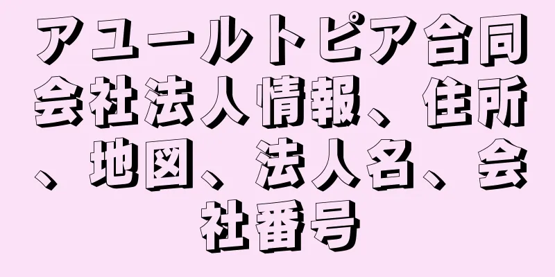 アユールトピア合同会社法人情報、住所、地図、法人名、会社番号