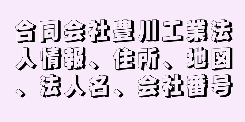 合同会社豊川工業法人情報、住所、地図、法人名、会社番号