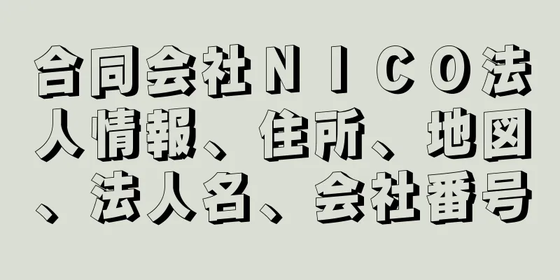 合同会社ＮＩＣＯ法人情報、住所、地図、法人名、会社番号