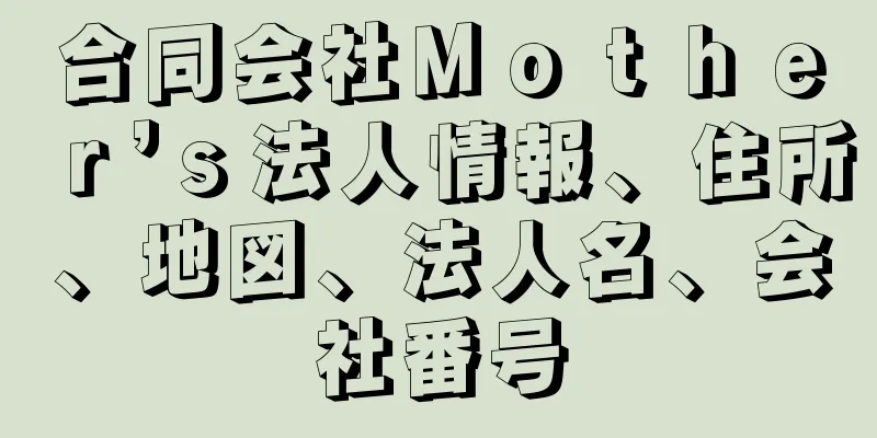 合同会社Ｍｏｔｈｅｒ’ｓ法人情報、住所、地図、法人名、会社番号