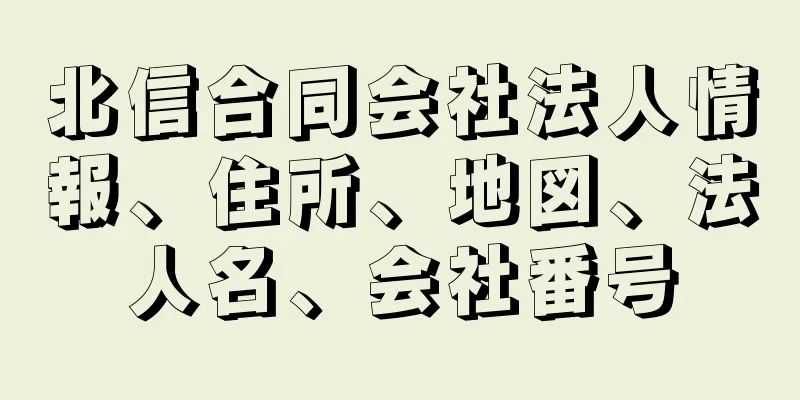 北信合同会社法人情報、住所、地図、法人名、会社番号