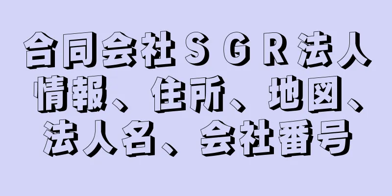 合同会社ＳＧＲ法人情報、住所、地図、法人名、会社番号