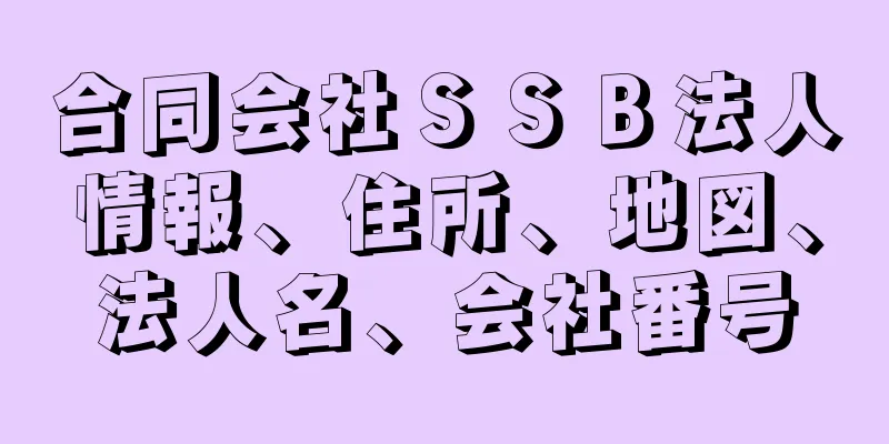 合同会社ＳＳＢ法人情報、住所、地図、法人名、会社番号