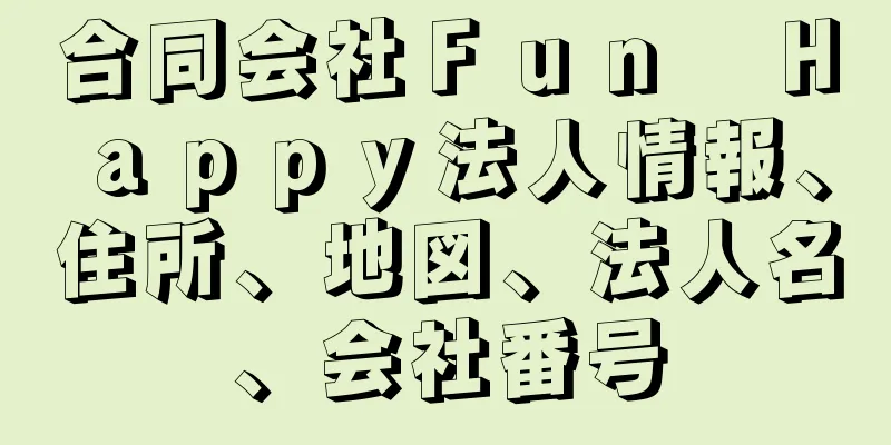 合同会社Ｆｕｎ　Ｈａｐｐｙ法人情報、住所、地図、法人名、会社番号