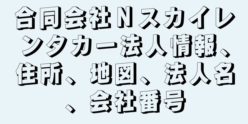 合同会社Ｎスカイレンタカー法人情報、住所、地図、法人名、会社番号