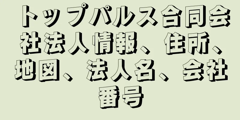 トップパルス合同会社法人情報、住所、地図、法人名、会社番号